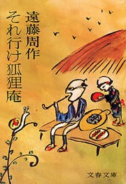 それ行け狐狸庵
