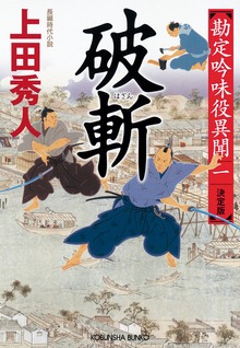 勘定吟味役異聞