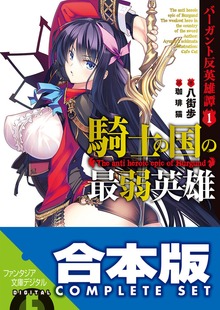 【合本版】バーガント反英雄譚 全９巻