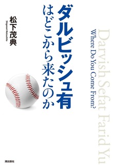 ダルビッシュ有はどこから来たのか