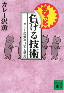 もっと負ける技術 カレー沢薫の日常と退廃