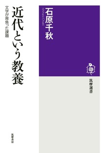 近代という教養 ──文学が背負った課題
