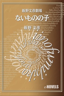 飯野文彦劇場 ないものの子