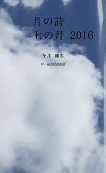 月の詩 七の月 2016