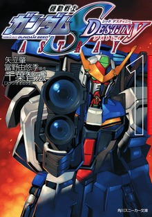 機動戦士ガンダムＳＥＥＤ ＤＥＳＴＩＮＹ ＡＳＴＲＡＹ