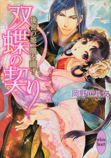 双蝶の契り ～後宮の姫、龍を画す～