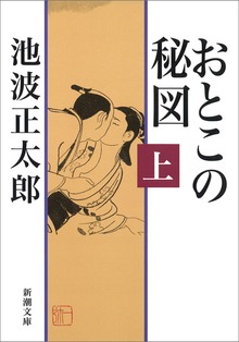 おとこの秘図