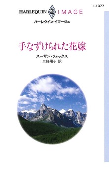 手なずけられた花嫁