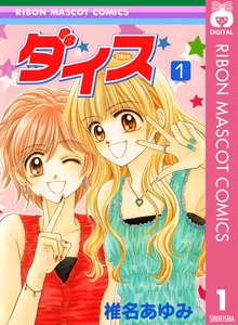 ダイス