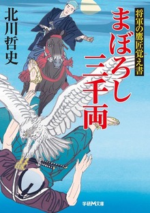 将軍の鷹匠覚え書 まぼろし三千両