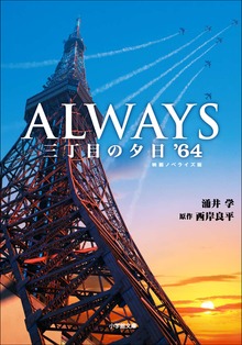 ALWAYS 三丁目の夕日’64