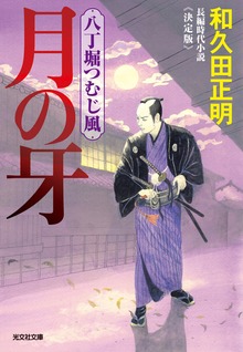 八丁堀つむじ風