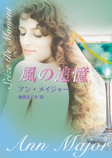 風の追憶