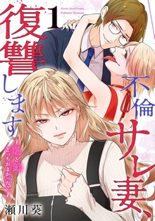 不倫サレ妻、復讐します～私と妹どっちがよかった？～ 1巻