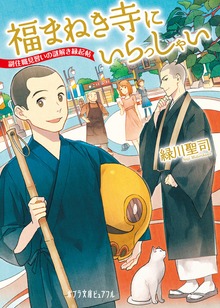 福まねき寺で謎解きを