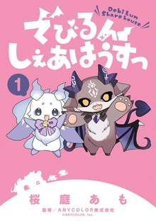 でびるんしぇあはうすっ（１）
