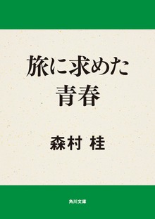 旅に求めた青春
