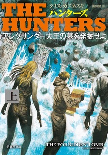 ＴＨＥ ＨＵＮＴＥＲＳ（竹書房）
