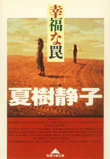 幸福な罠