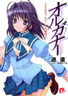 オルガナー ～さよなら、もう二人の麻理子～