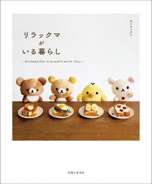 リラックマがいる暮らし（主婦と生活社）