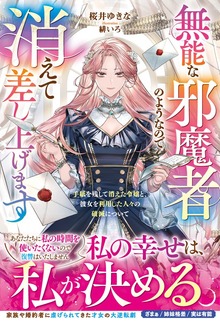 無能な邪魔者のようなので消えて差し上げます～手紙を残して消えた令嬢と、彼女を利用した人々の破滅について～（ベリーズファンタジー）