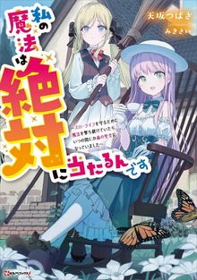 私の魔法は絶対に当たるんです ～スローライフを守るために魔法を撃ち続けていたら、いつの間にか森の聖女になっていました～ 【電子特典付き】