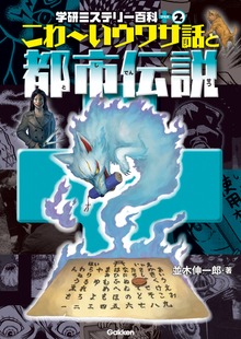 学研ミステリー百科プラス