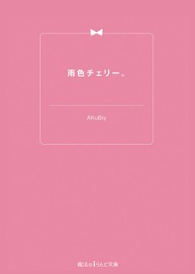 雨色チェリー。