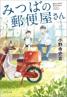 みつばの郵便屋さん