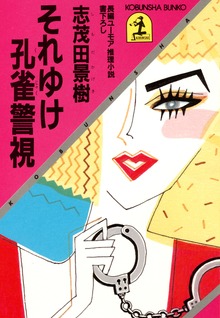 孔雀警視