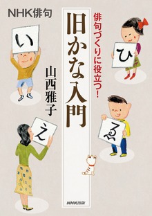 ＮＨＫ俳句 俳句づくりに役立つ！ 旧かな入門