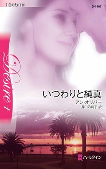 いつわりと純真