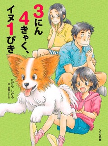 3にん4きゃく、イヌ1ぴき