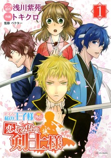 「恋する私の剣士様」シリーズ