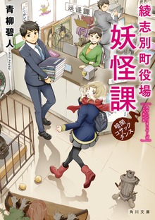 綾志別町役場妖怪課