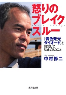 怒りのブレイクスルー 「青色発光ダイオード」を開発して見えてきたこと