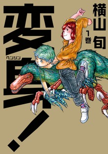 変身!