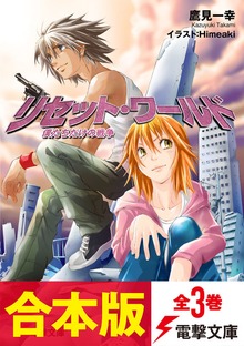 【合本版】リセット・ワールド 全3巻
