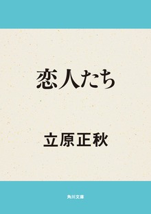 恋人たち