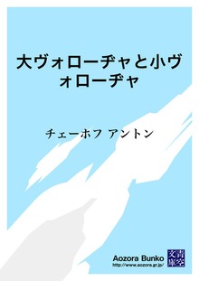 大ヴォローヂャと小ヴォローヂャ