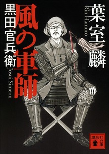 風の軍師 黒田官兵衛