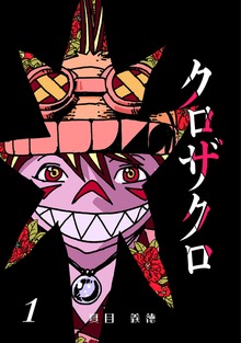 クロザクロ デジタル新装版（ナンバーナイン）