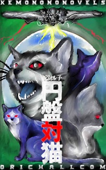 円盤対猫