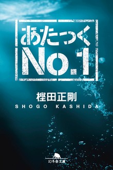 あたっくＮｏ．１