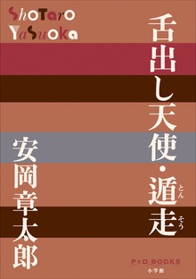 P+D BOOKS 舌出し天使・遁走