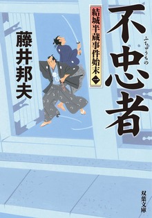 結城半蔵事件始末