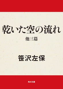 乾いた空の流れ 他三篇