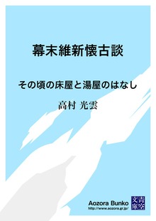 幕末維新懐古談 その頃の床屋と湯屋のはなし