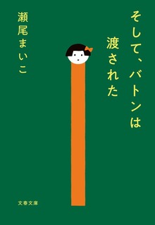そして、バトンは渡された
